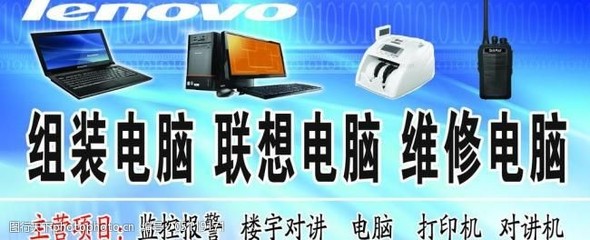 联想电脑销售与维修服务 专业科技，信赖之选