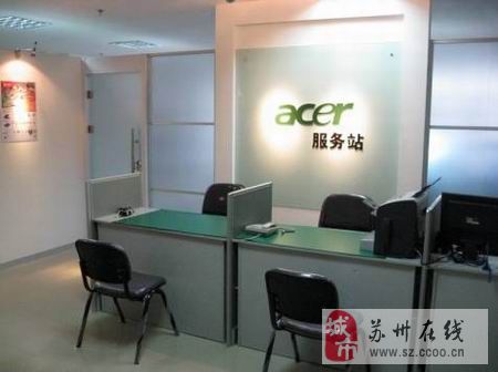 Acer苏州宏基电脑售后维修站 您的专业电脑销售与维修伙伴